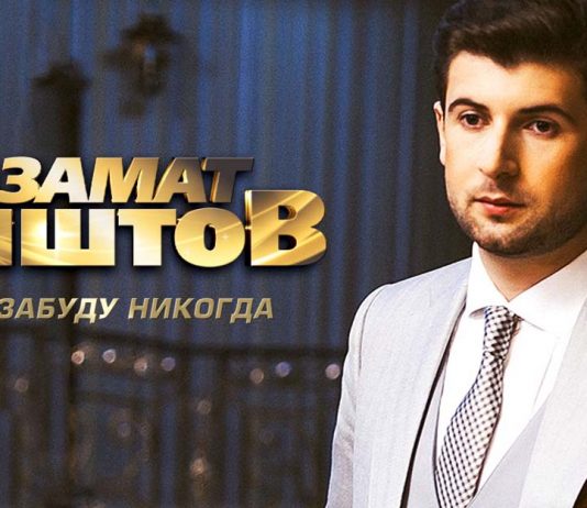 Новая песня Азамата Биштова «Я не забуду никогда»