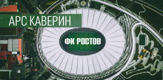 Арс Каверин «ФК Ростов» - премьера сингла!