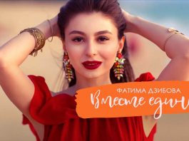 Премьера сингла - Фатима Дзибова «Вместе едины»