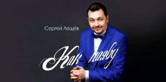 Sergey Leshchev: “As in reality” is a dream song! ”