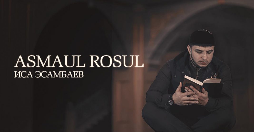 Иса Эсамбаев представляет новый нашид – «Asmaul Rosul»