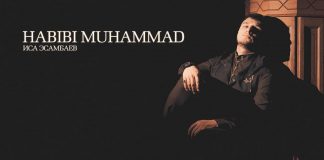 Новый нашид Исы Эсамбаева – «Хабиби Мухаммад»