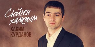 Хаким Курданов выпустил мини-альбом «Сюйген халкъым»