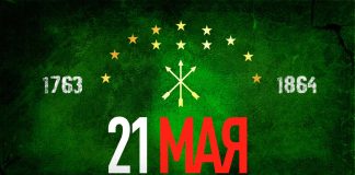 «Свободный дух в душе воскрес…» День памяти жертв Кавказской войны