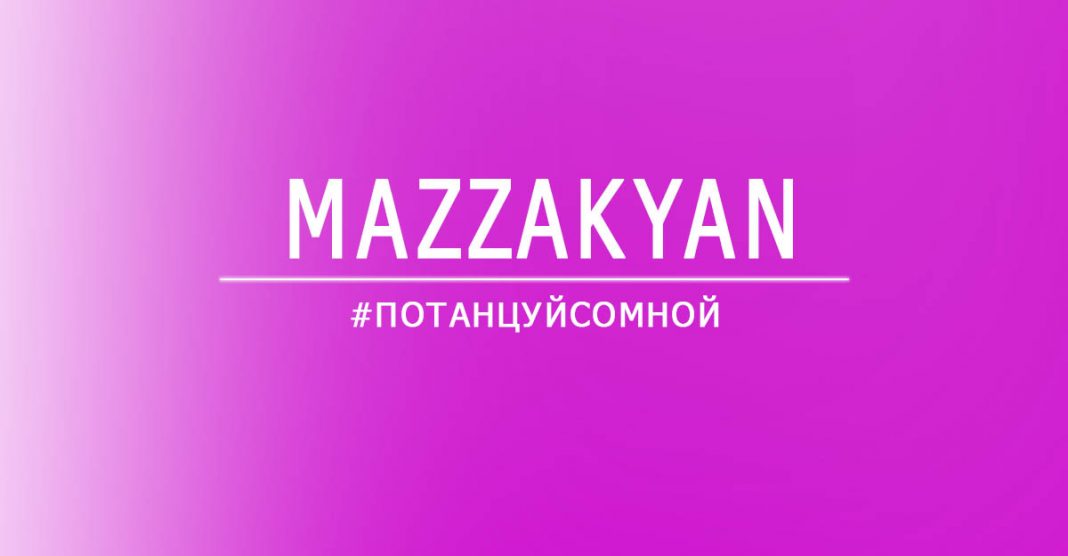 «Потанцуй со мной» - Mazzakyan представляет новый сингл