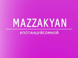 «Потанцуй со мной» - Mazzakyan представляет новый сингл