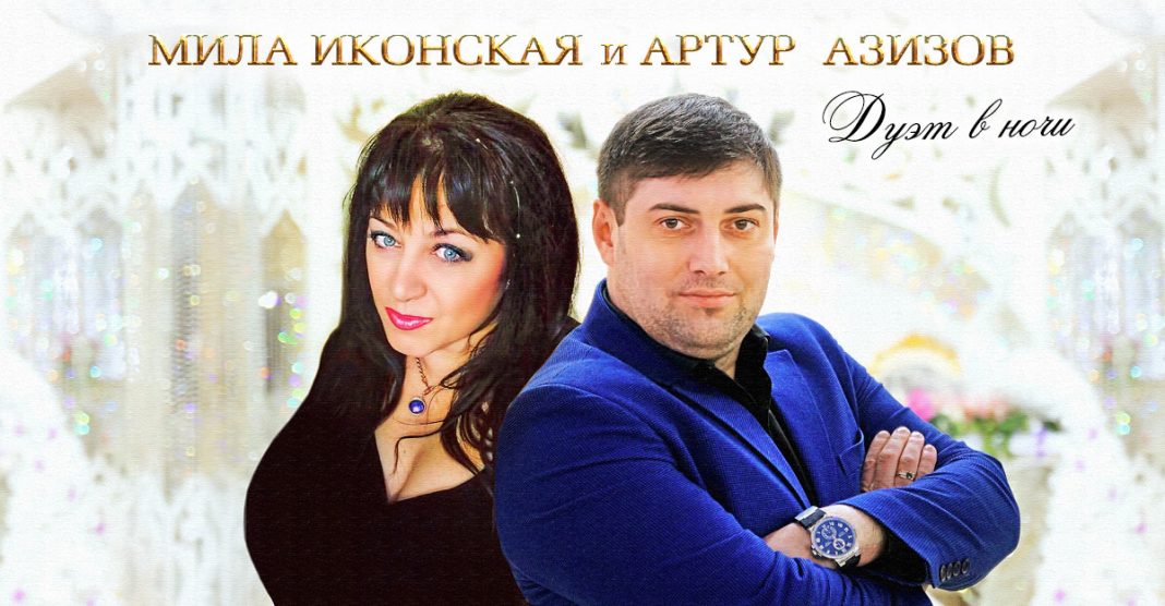 Встречайте «Дуэт в ночи» Милы Иконской и Артура Азизова