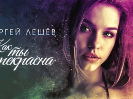 Premiere of the new single Sergei Leshchev "How beautiful you are"