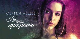 Премьера нового сингла Сергея Лещева «Как ты прекрасна»