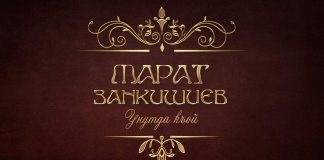Новый сингл исполнителя из Нальчика Марата Занкишиева