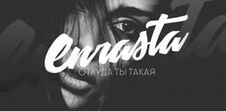 Enrasta выпустил новый альбом – «Откуда ты такая»