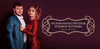 «Мои мечты» - Ислам Мальсуйгенов и Зульфия Чотчаева выпустили новый трек