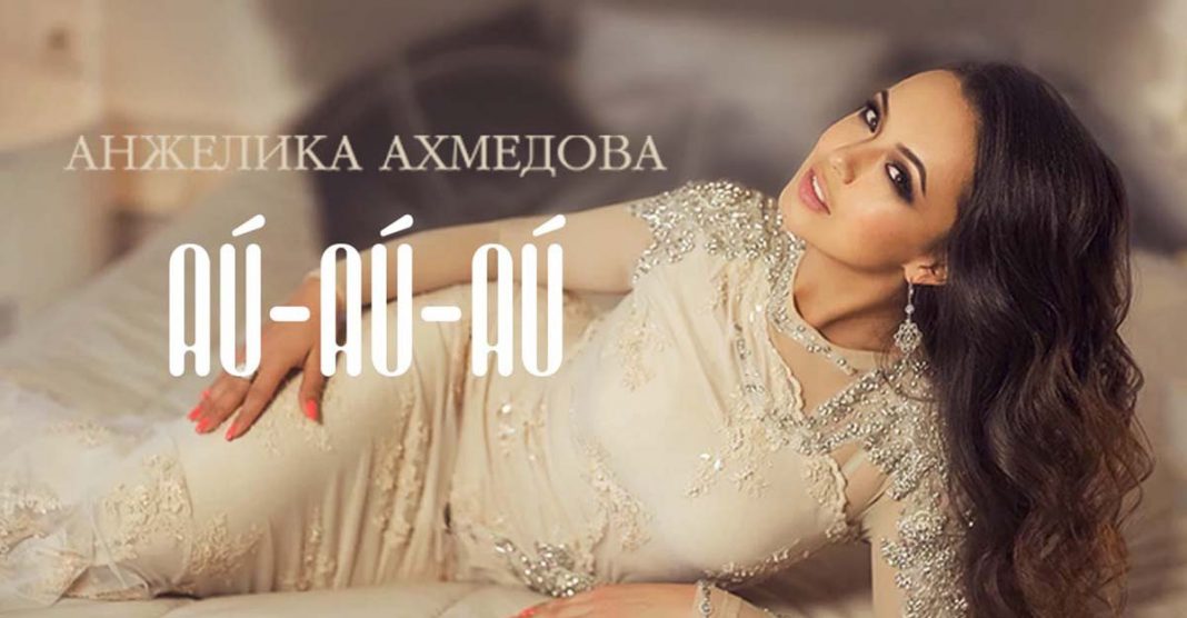 Премьера нового сингла Анжелики Ахмедовой