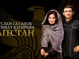 Руслан Гасанов и Патимат Кагирова посвятили новый трек Дагестану