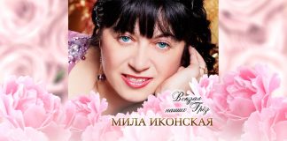 Новая песня Милы Иконской – «Вокзал наших грез»