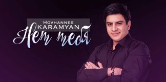 Hovhannes Karamyan выпустил новую песню - «Нет тебя»