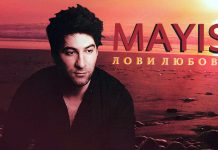Новый сингл от Mayisа – «Лови Любовь»