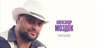 Краснодарский певец Александр Моздок выпустил авторский альбом «Счастье мое»