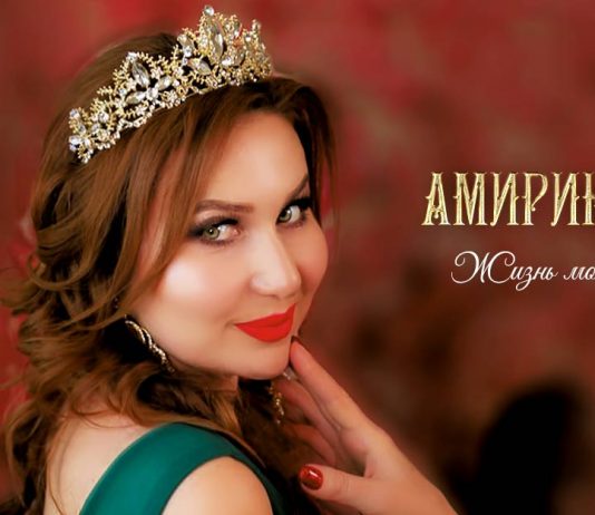 Amirina “My new album -“ My life ”is as multifaceted as my life!”