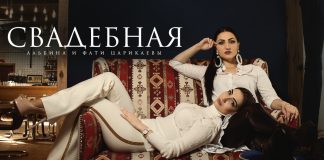 Musical novelty from the singers from Vladikavkaz: Albina and Faty Tsarikaeva "Wedding"