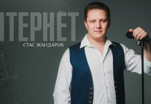 Певец из Ставрополя Стас Жандаров представляет новый трек – «Интернет»!