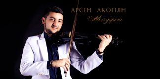 Премьера песни Арсена Акопяна «Моя дорога»