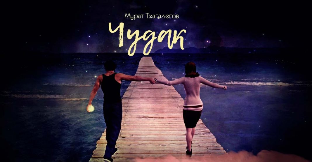 Новый мини-альбом популярного исполнителя Мурата Тхагалегова «Чудак»
