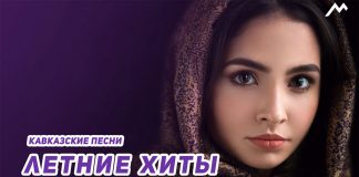 Видеоканал "KAVKAZ MUSIC" выпустил плейлист "Кавказские песни 2018 | Летние хиты"