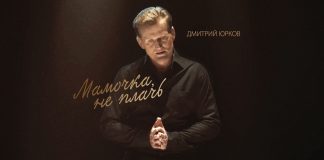 «Мамочка, не плачь» - Дмитрий Юрков представляет новую песню и клип о самом дорогом…