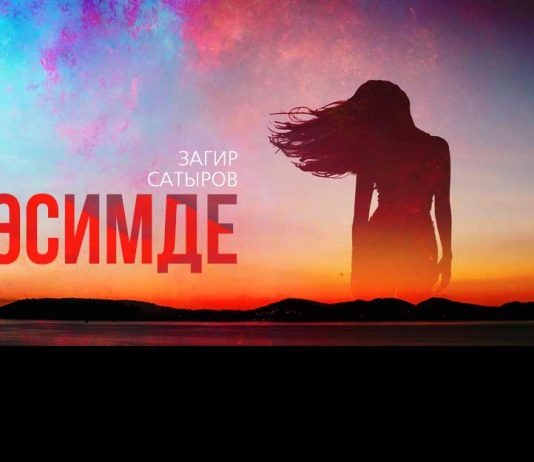 "Сен эсимде". Музыкальная новинка от Загира Сатырова