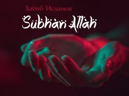 Хабиб Исламов выпустил мини-альбом «SubhanAllah»
