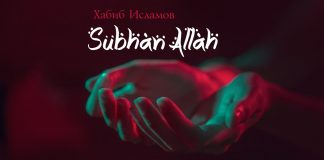 Хабиб Исламов выпустил мини-альбом «SubhanAllah»