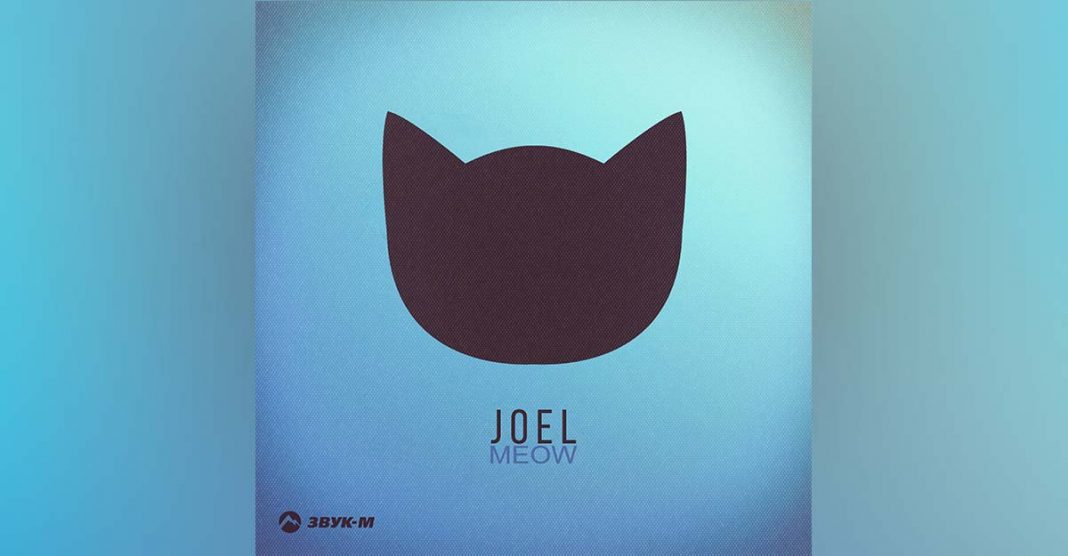 Новый трек от Joel – «Meow»