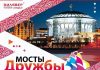 «Мосты Дружбы» ждут москвичей и гостей столицы в октябре