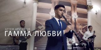 Вышел новый клип Артема Арутюнова «Гамма любви»