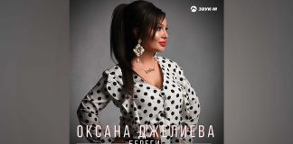 «Береги» - музыкальная новинка от певицы из Осетии Оксаны Джелиевой