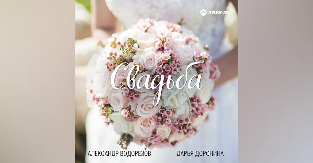 Александр Водорезов и Дарья Доронина представили песню «Свадьба»