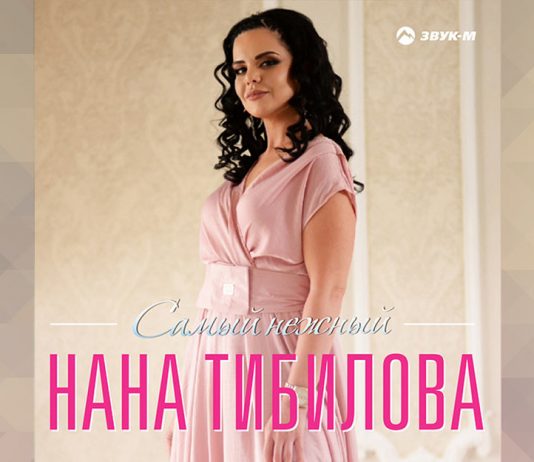 Premiere. Mini-album "The most tender" by Nana Tibilova