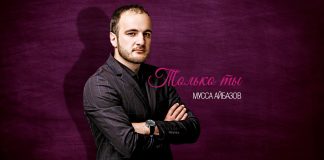 Мусса Айбазов представил альбом «Только ты»