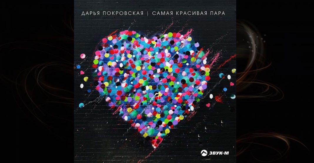 Дарья Покровская представила романтический трек для молодоженов