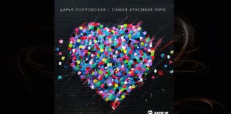 Дарья Покровская представила романтический трек для молодоженов