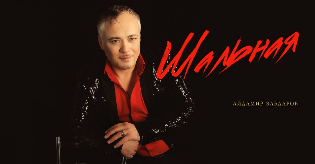 Айдамир Эльдаров: «Мой новый альбом «Шальная» - о самом главном, о любви!»