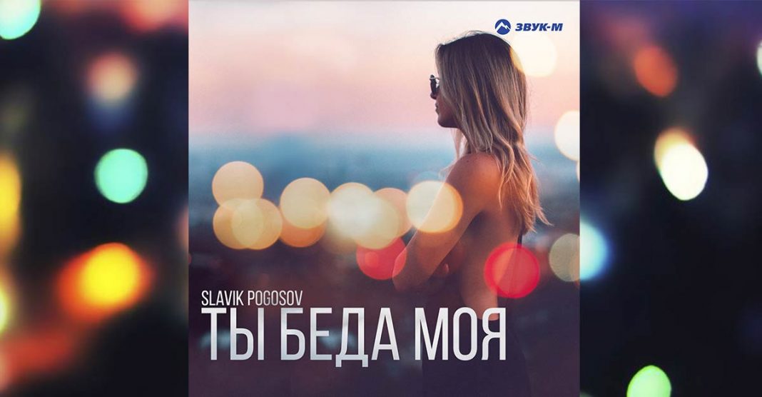 Славик Погосов представляет альбом «Ты беда моя»