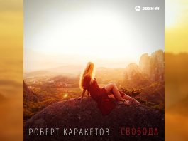 Премьера сингла Роберта Каракетова – «Свобода»