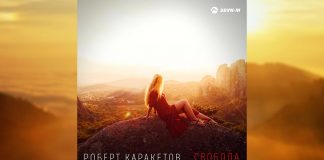 Премьера сингла Роберта Каракетова – «Свобода»