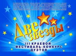 The III Regional Festival-Competition of Duets "Two Stars" will be held in the Stavropol Region