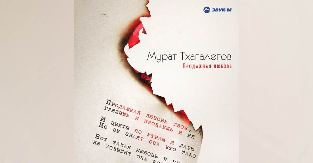 Мурат Тхагалегов выпустил новый трек «Продажная любовь»