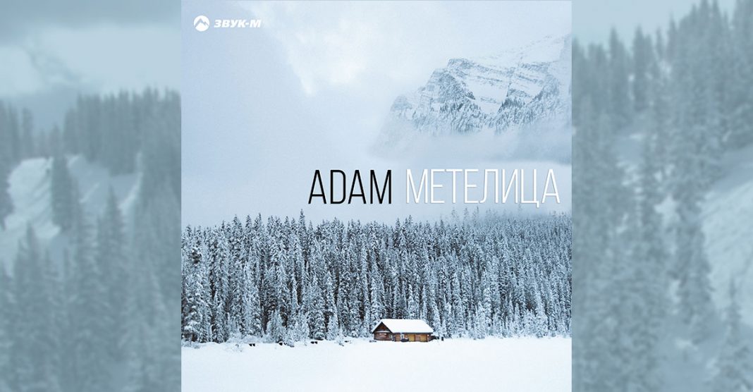 ADAM представил новый мини-альбом «Метелица»