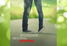 Хибла Мукба и Авто Конджария выпустили совместный трек «Неразлучны»