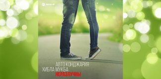 Хибла Мукба и Авто Конджария выпустили совместный трек «Неразлучны»